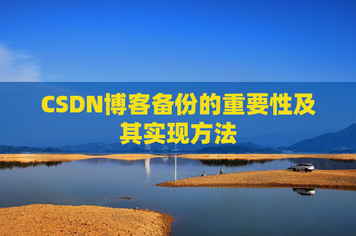 CSDN博客备份的重要性及其实现方法